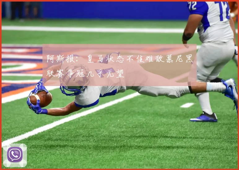 阿斯报：皇马状态不佳难敌慕尼黑联赛争冠几乎无望