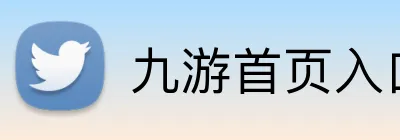 九游首页入口 logo